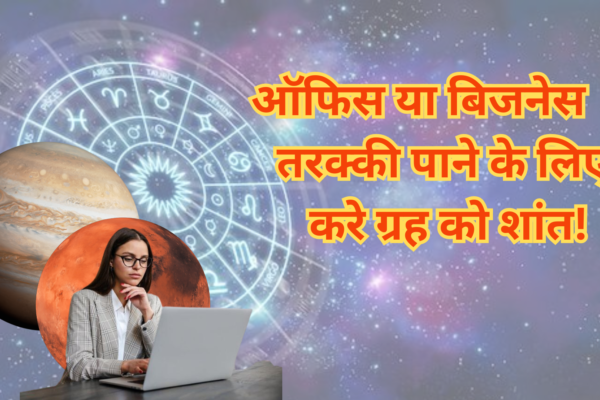 Astrobysadhak-ऑफिस या बिजनेस में तरक्की पाने के लिए करे ग्रह को शांत!