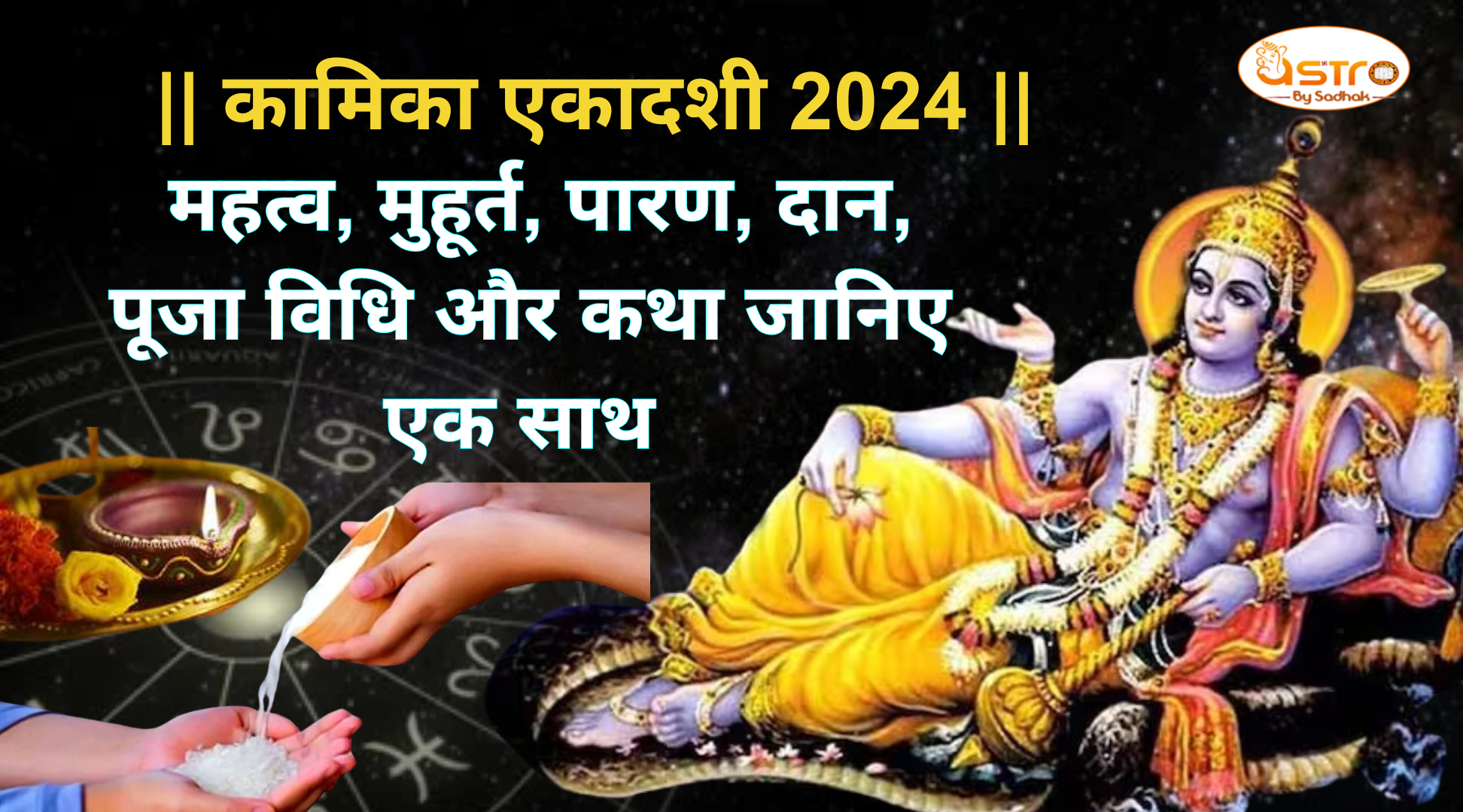 कामिका एकादशी 2024 : महत्व, मुहूर्त, पारण, दान, पूजा विधि और कथा जानिए एक साथ