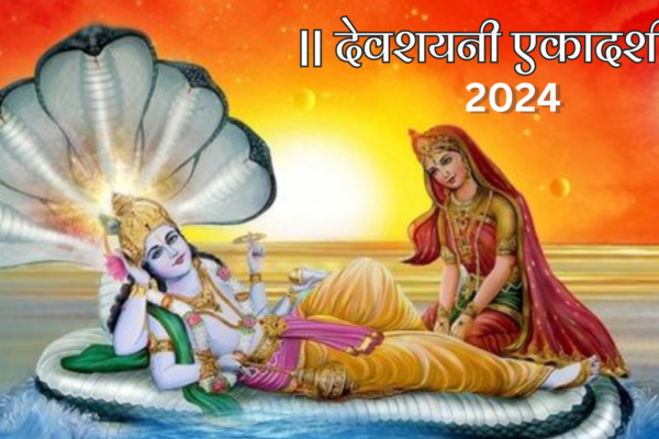 Astrobysadhak-देवशयनी एकादशी 2024