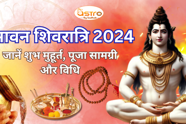 सावन शिवरात्रि 2024 जानें शुभ मुहूर्त, पूजा सामग्री और विधि