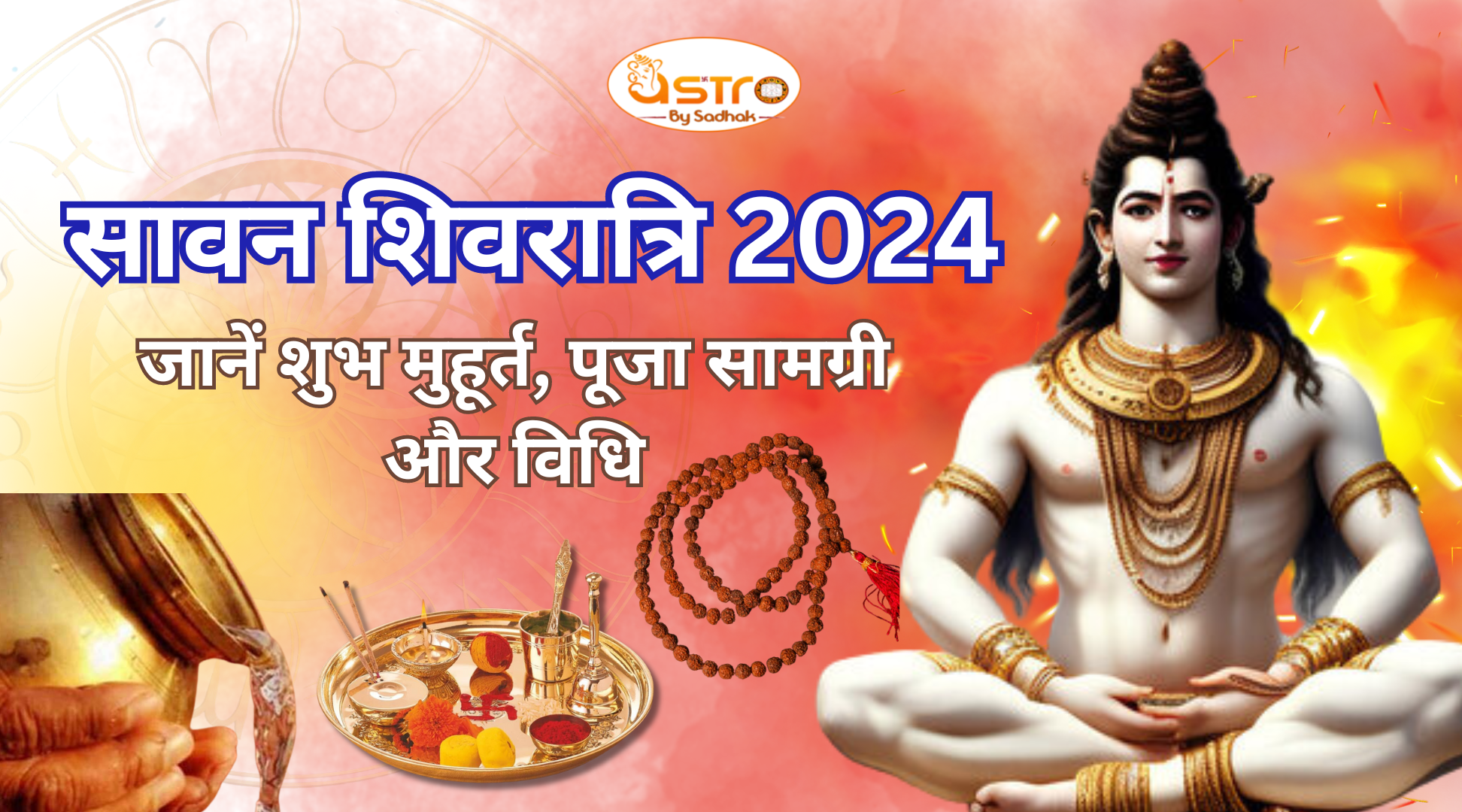 सावन शिवरात्रि 2024 जानें शुभ मुहूर्त, पूजा सामग्री और विधि