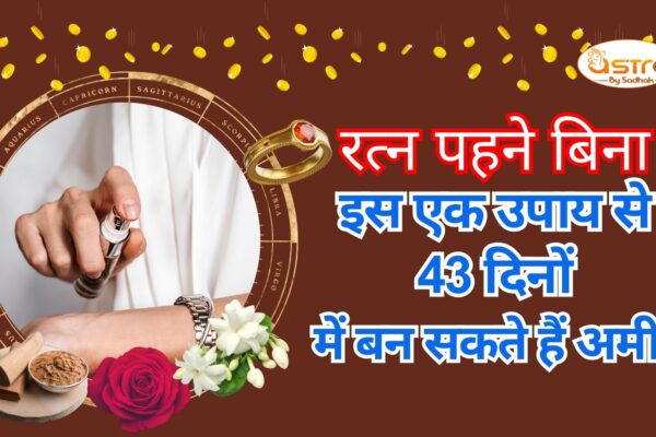 रत्न पहने बिना, इस एक उपाय से 43 दिनों में बन सकते हैं अमीर; शुक्र के प्रभाव से मिलेगा धन का आशीर्वाद!