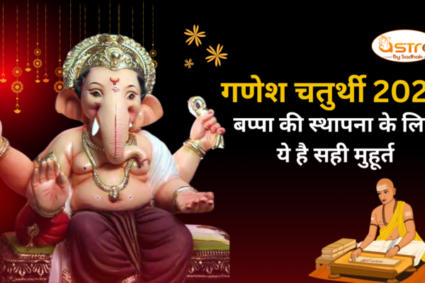 Ganesh Chaturthi 2024: इस बार गणेश चतुर्थी पर बनेगा खास संयोग, बप्पा की स्थापना के लिए ये है सही मुहूर्त