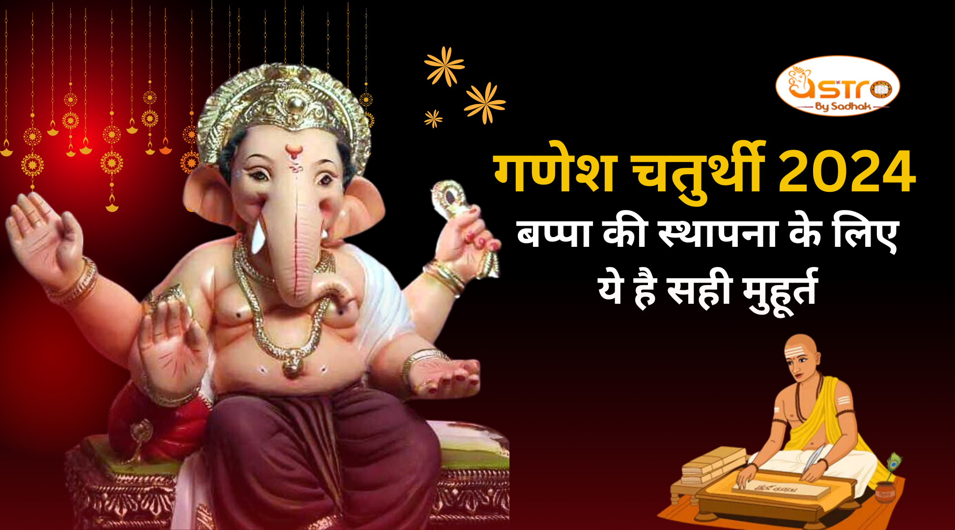 Ganesh Chaturthi 2024: इस बार गणेश चतुर्थी पर बनेगा खास संयोग, बप्पा की स्थापना के लिए ये है सही मुहूर्त