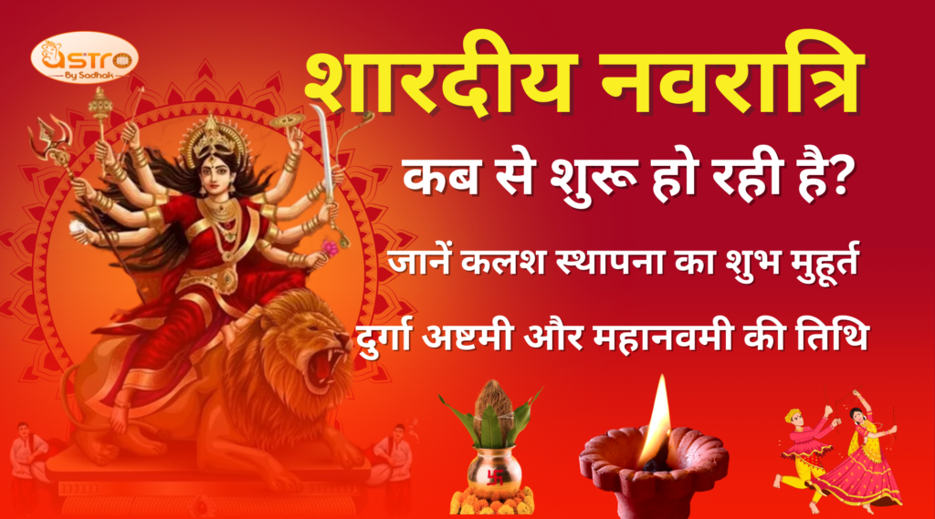 Shardiya Navratri 2024: शारदीय नवरात्रि कब से शुरू हो रही है? जानें कलश स्थापना का शुभ मुहूर्त, दुर्गा अष्टमी और महानवमी की तिथि।