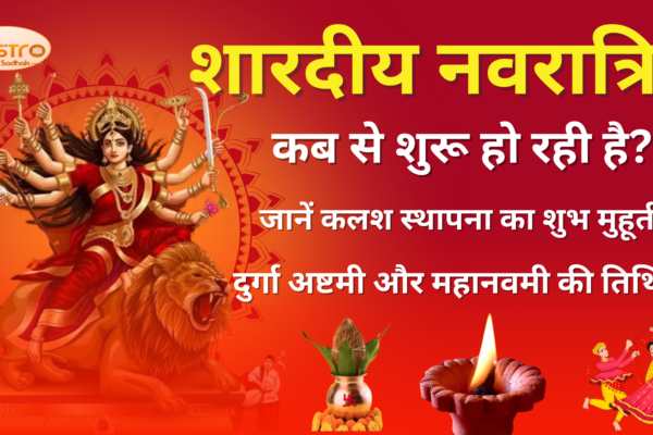 Shardiya Navratri 2024: शारदीय नवरात्रि कब से शुरू हो रही है? जानें कलश स्थापना का शुभ मुहूर्त, दुर्गा अष्टमी और महानवमी की तिथि।