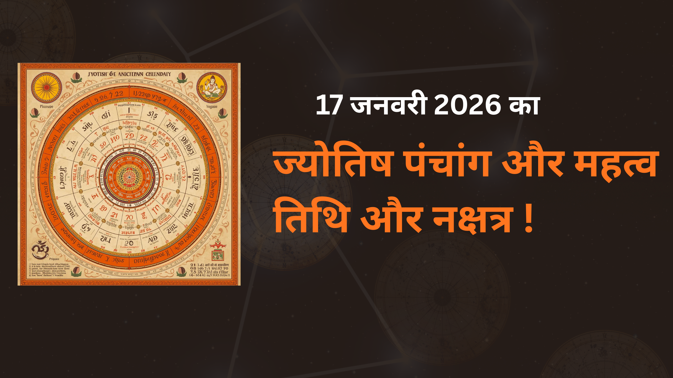 17 जनवरी 2026 का ज्योतिष पंचांग और महत्व तिथि और नक्षत्र