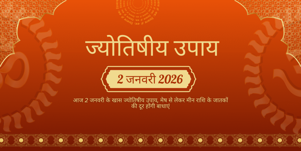 2 जनवरी के खास ज्योतिषीय उपाय,