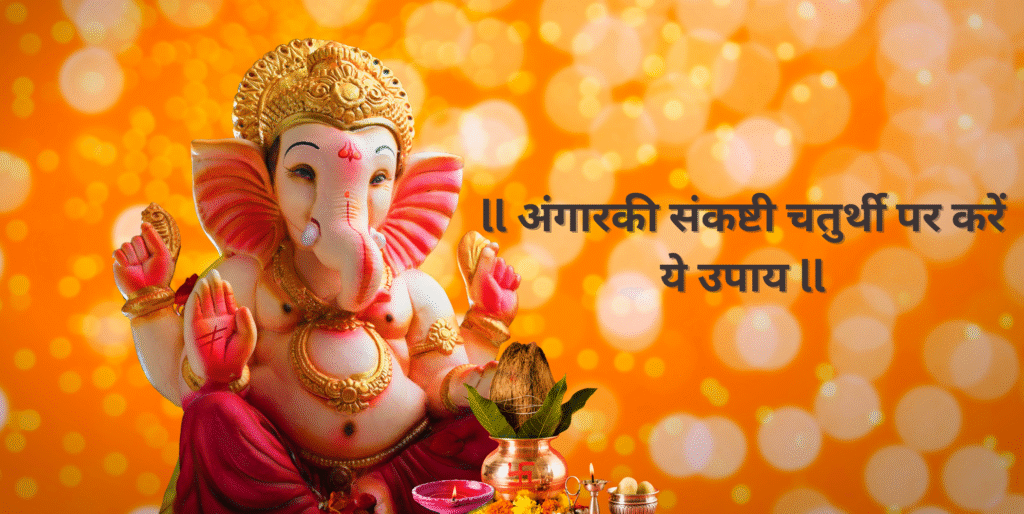 अंगारकी संकष्टी चतुर्थी पर करें ये उपाय