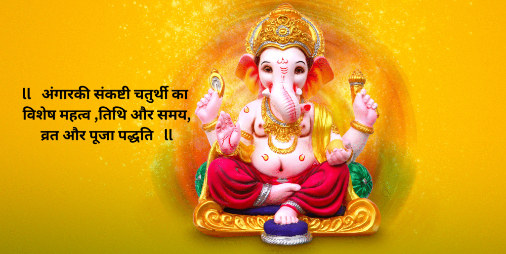 अंगारकी संकष्टी चतुर्थी