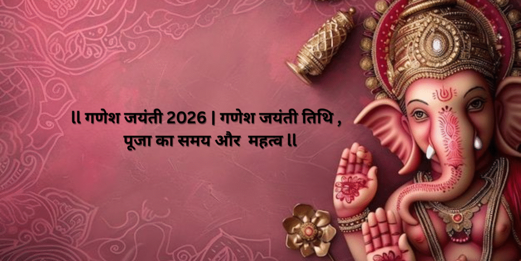गणेश जयंती 2026 गणेश जयंती तिथि और पूजा का समय