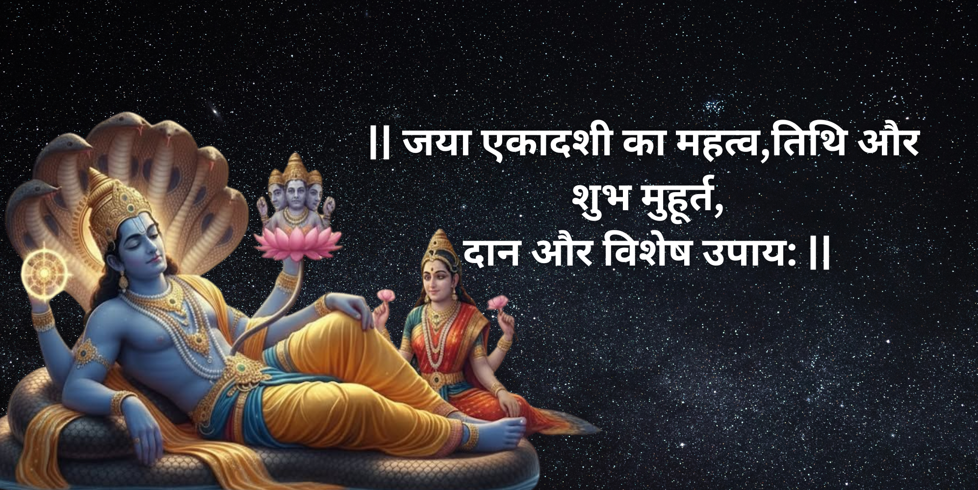 जया एकादशी का महत्व,तिथि और शुभ मुहूर्त,दान,विशेष उपाय: