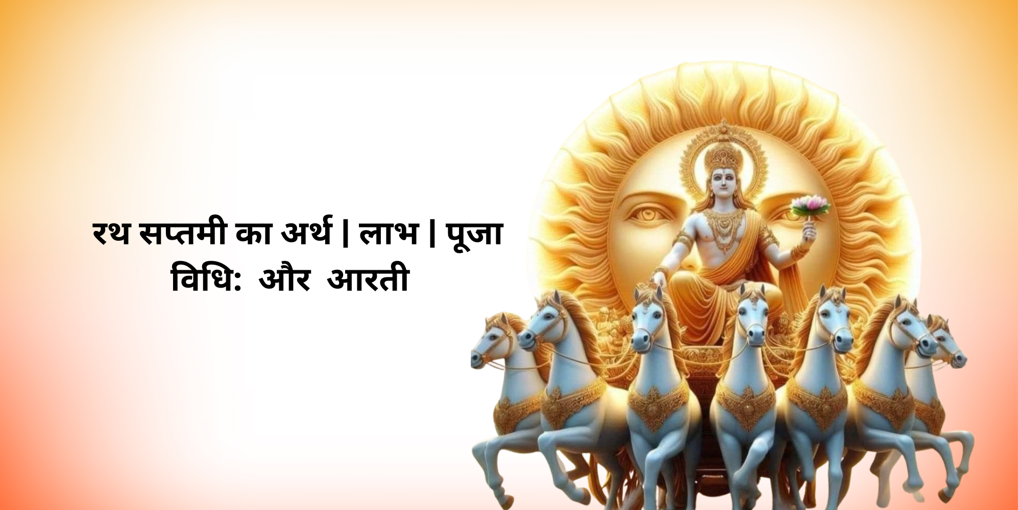 रथ सप्तमी का अर्थ | लाभ | पूजा विधि: और आरती