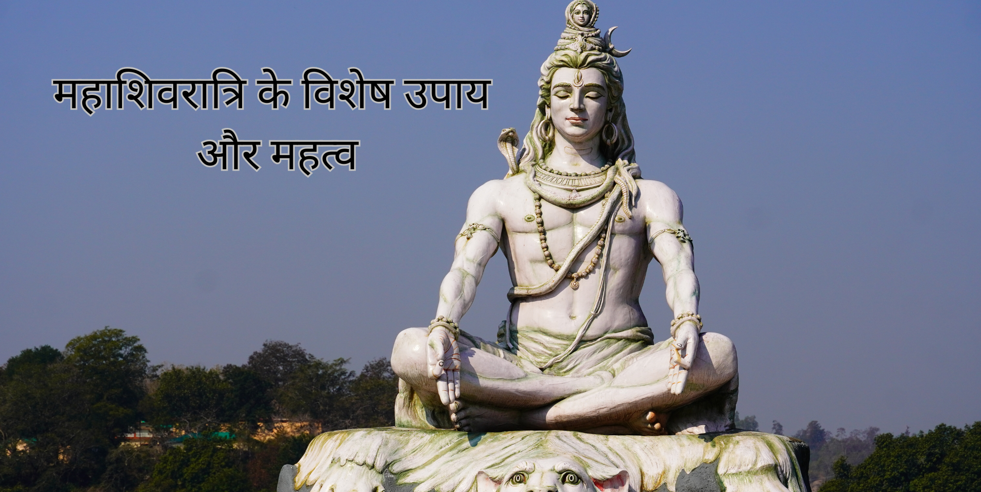 महाशिवरात्रि