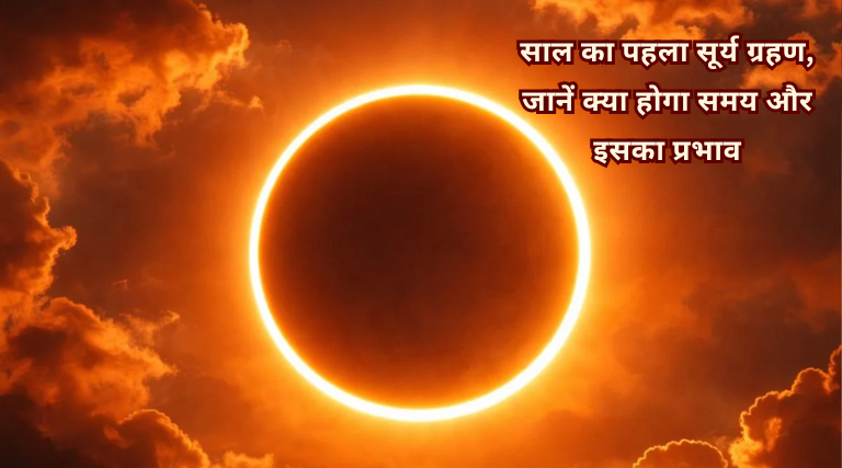 17 फरवरी को साल का पहला सूर्य ग्रहण, जानें क्या होगा समय और इसका प्रभाव