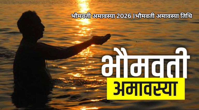 भौमवती अमावस्या