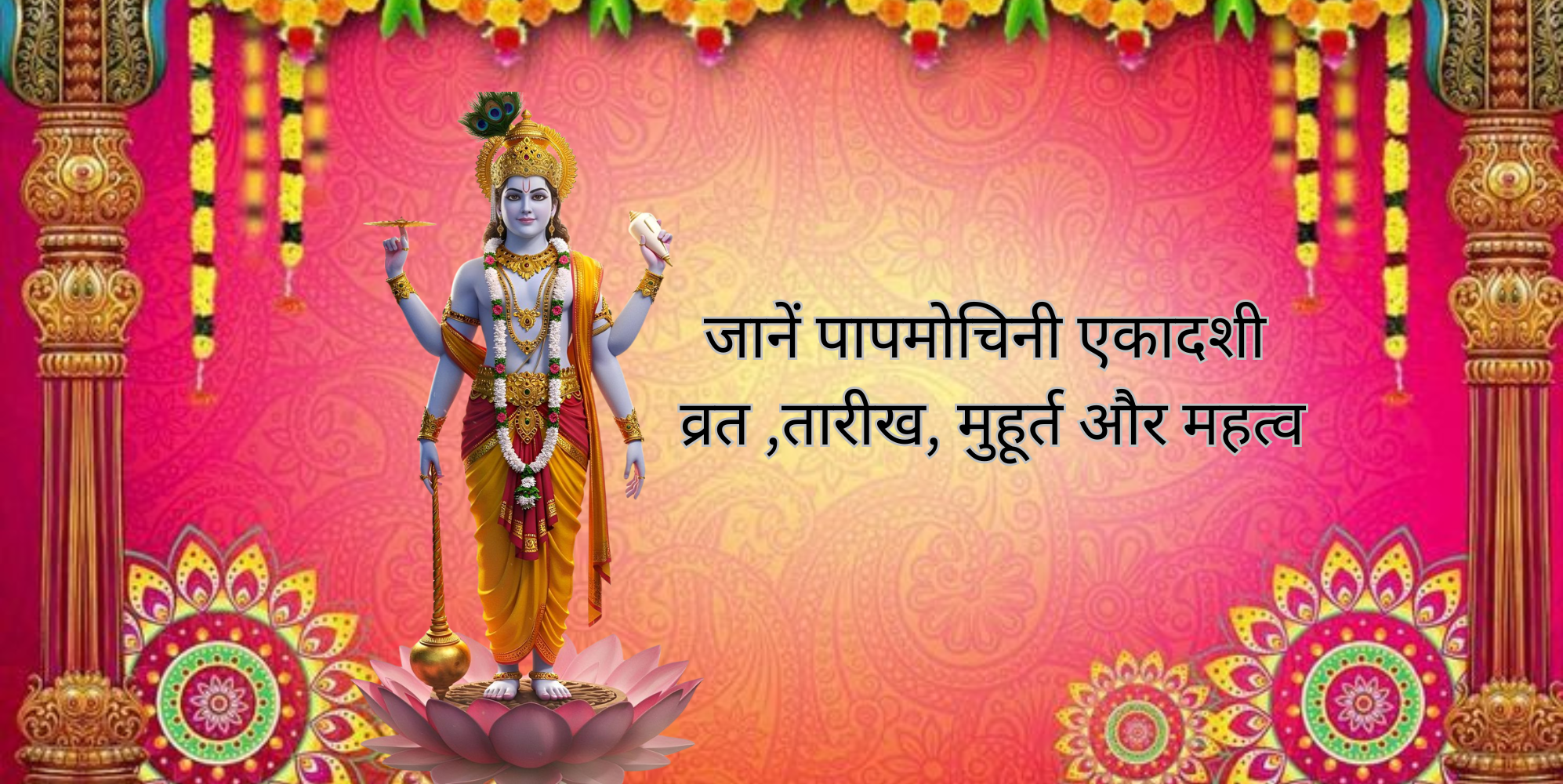 Papmochani Ekadashi 2026 : पापमोचिनी एकादशी