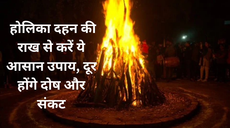 राहु-केतु का साया? होलिका दहन की राख से करें ये आसान उपाय, दूर होंगे दोष और संकट