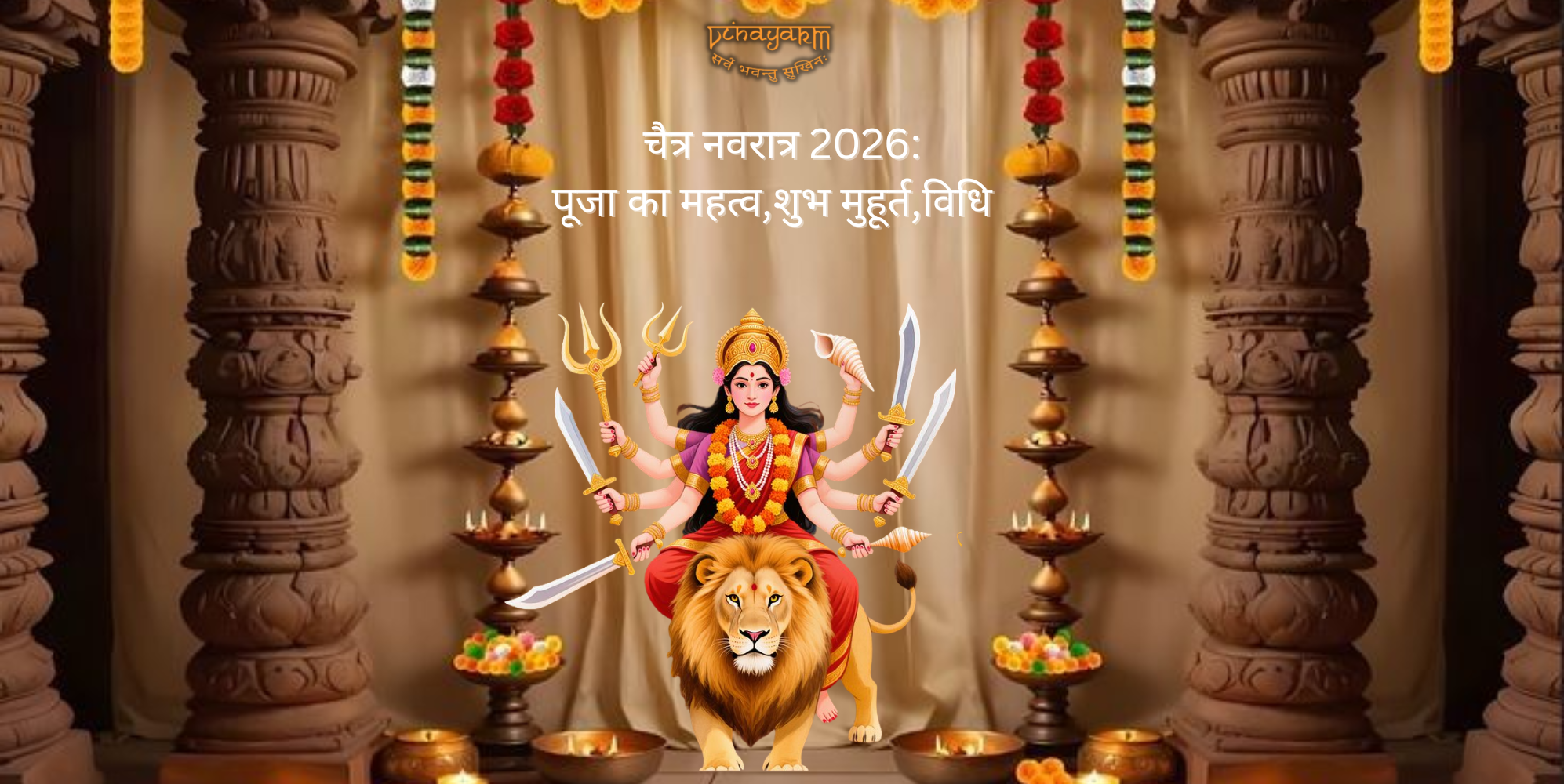 चैत्र नवरात्र 2026