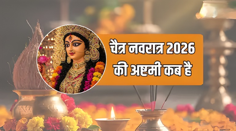 चैत्र नवरात्रि 2026 अष्टमी