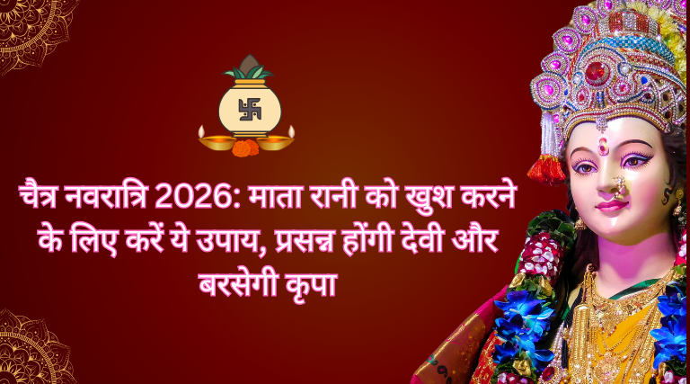 चैत्र नवरात्रि 2026: माता रानी को खुश करने के लिए करें ये उपाय, प्रसन्न होंगी देवी और बरसेगी कृपा