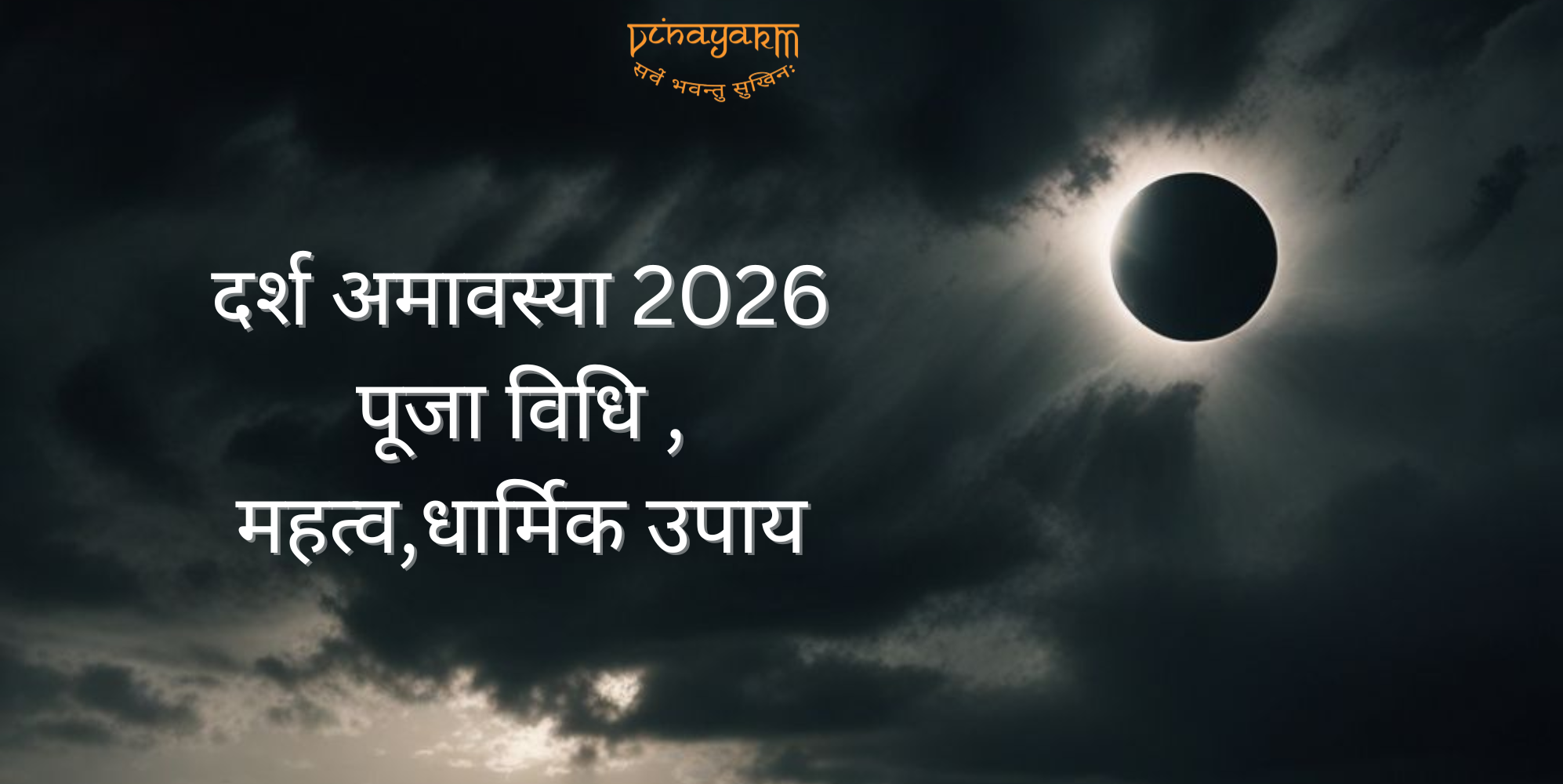 दर्श अमावस्या 2026