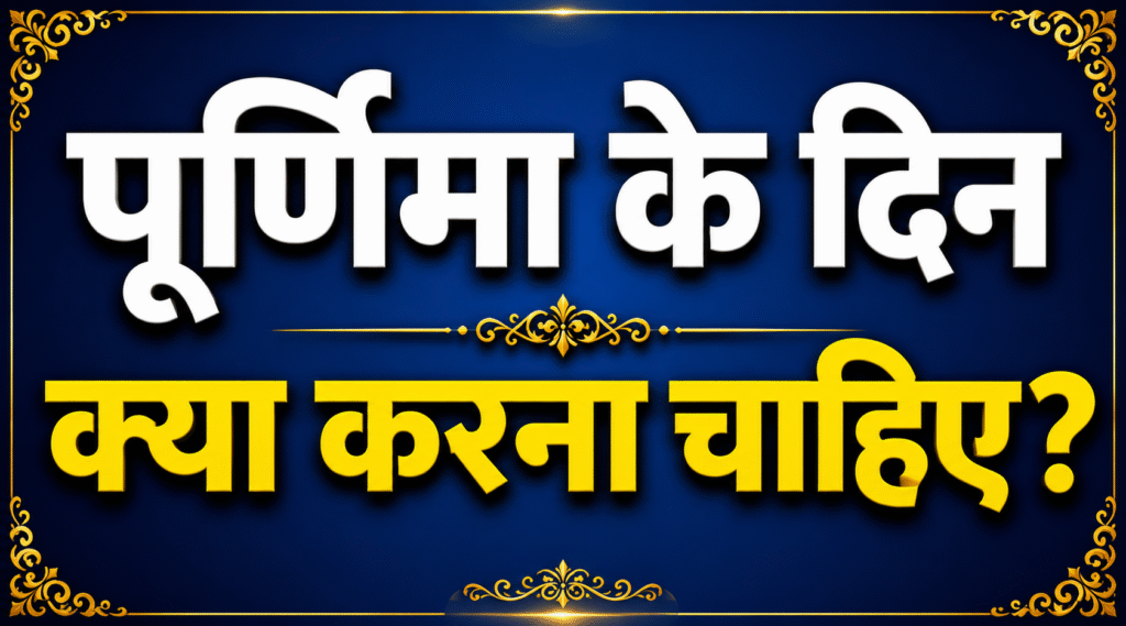 पूर्णिमा के दिन क्या करना चाहिए?