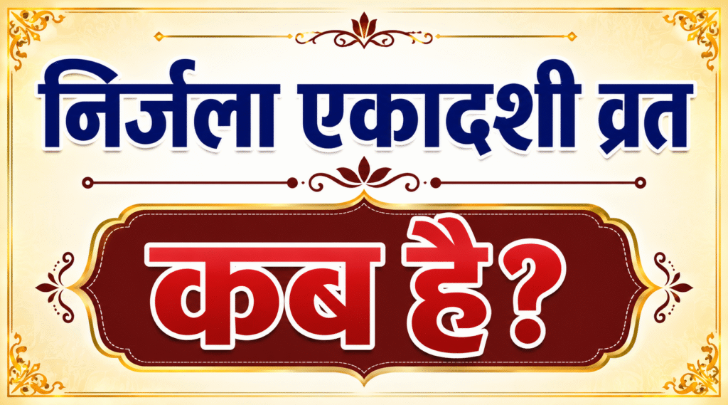 निर्जला एकादशी व्रत कब है