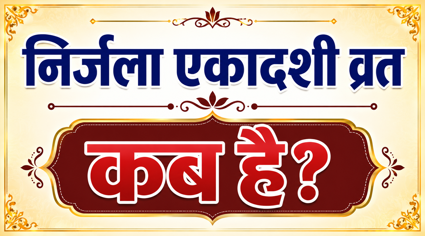 निर्जला एकादशी व्रत कब है 12