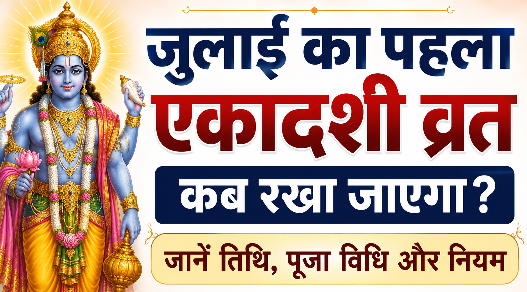 जुलाई का पहला एकादशी व्रत कब रखा जाएगा जानें तिथि, पूजा विधि और नियम