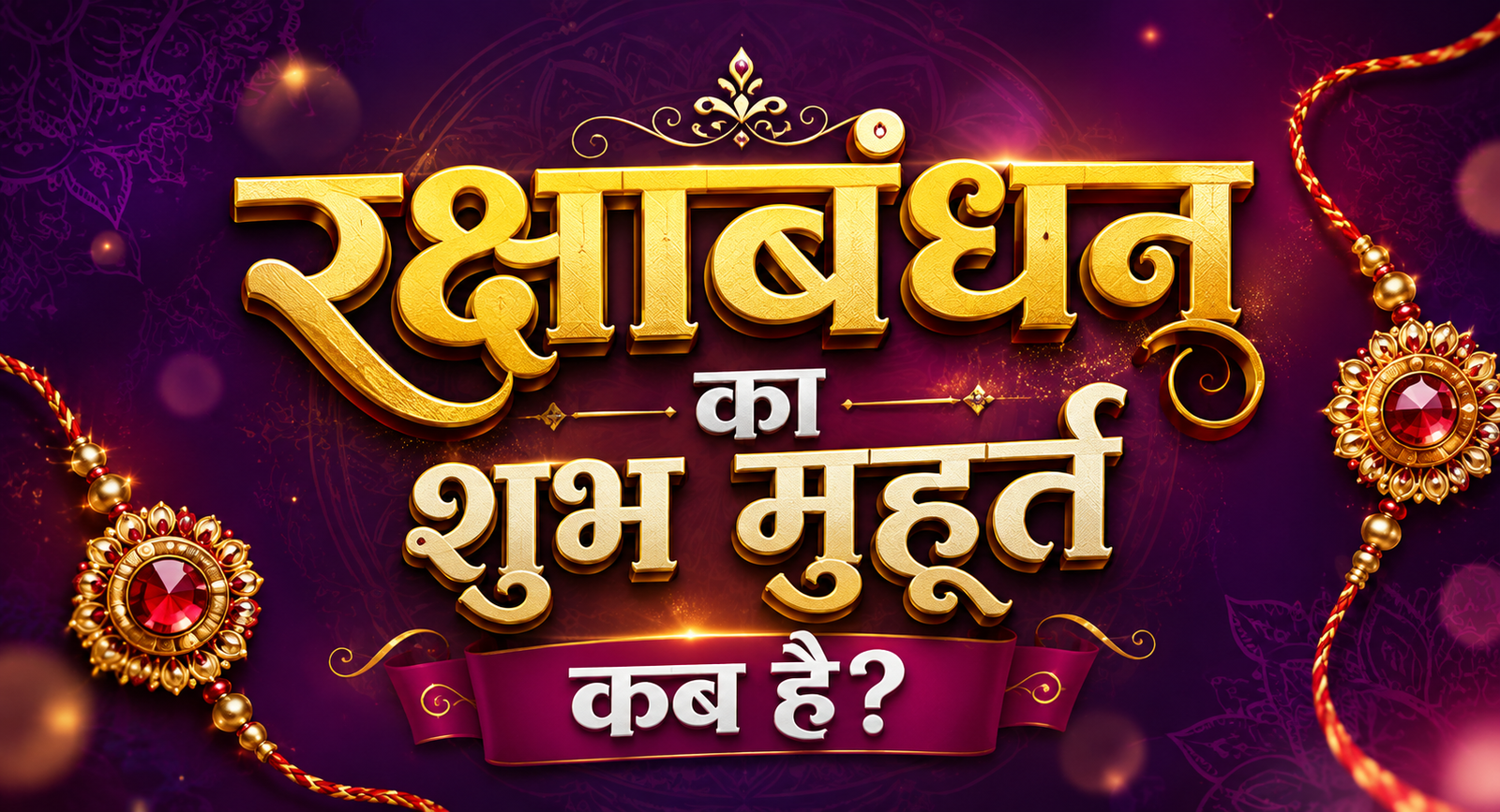 रक्षाबंधन का शुभ मुहूर्त कब है