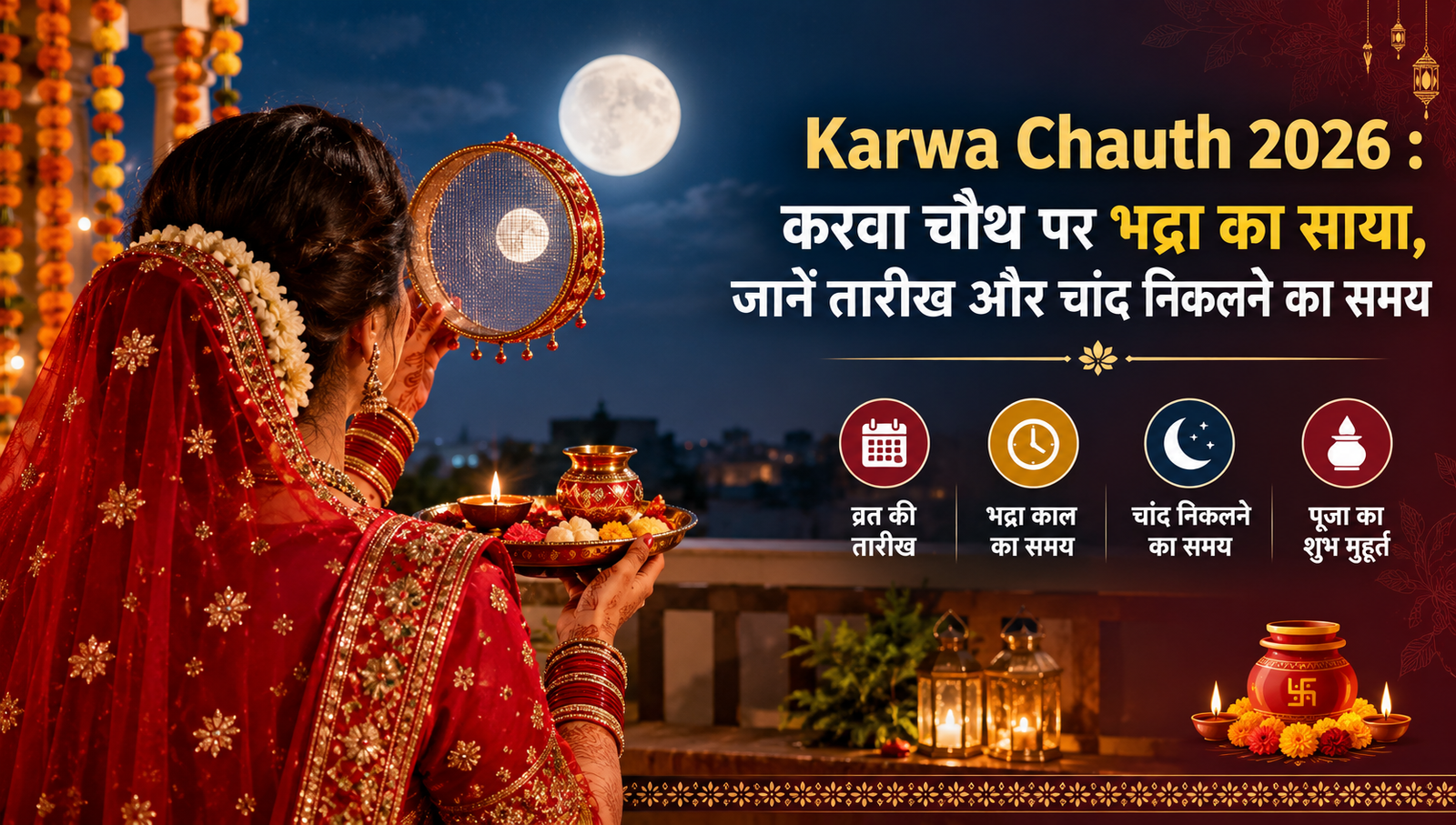 Karwa Chauth 2026 date, Bhadra kaal, puja muhurat aur moonrise time ki jankari ke saath chaand ko chalni se dekhti hui mahila.